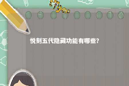 悦刻五代隐藏功能有哪些？ 